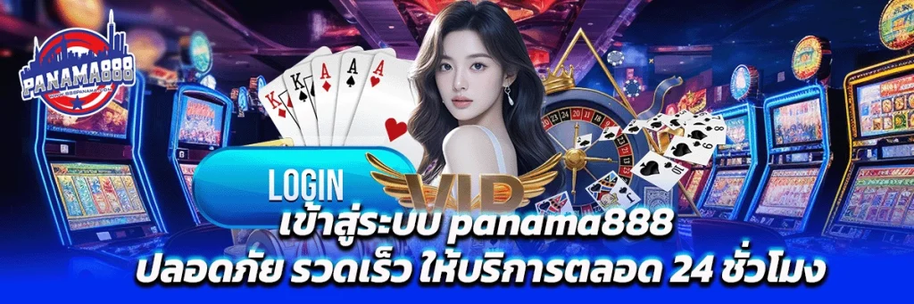 เข้าสู่ระบบ panama888