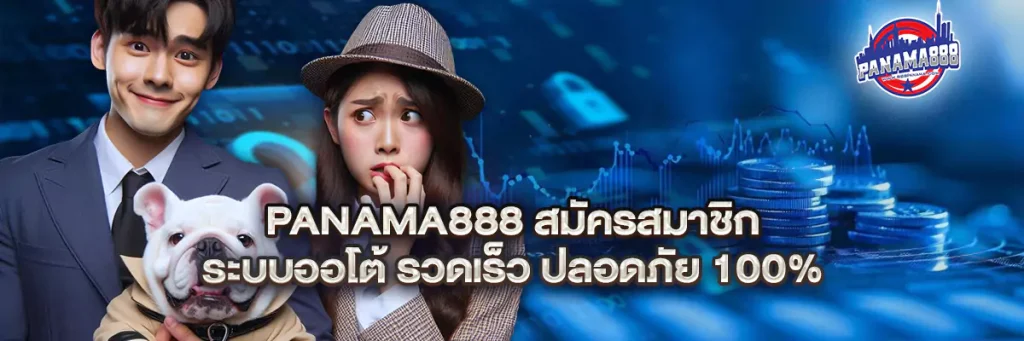 panama888 สมัครสมาชิก