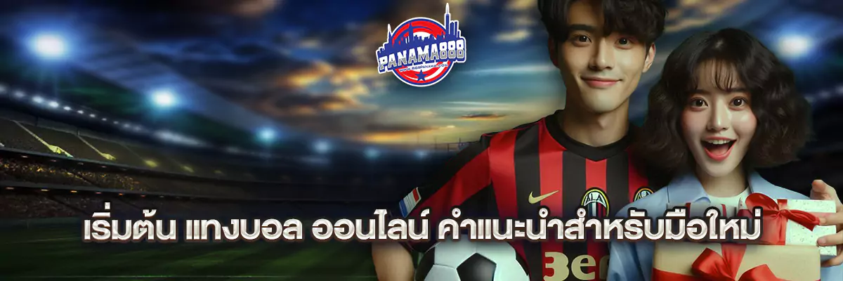 แทงบอล