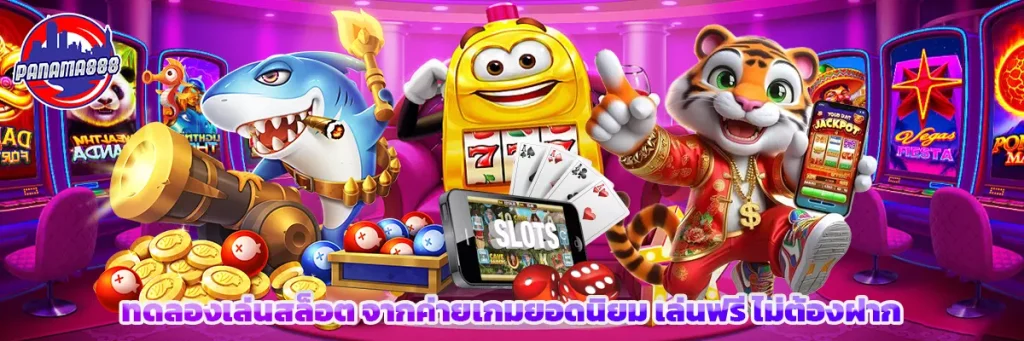 ทดลองเล่นสล็อต