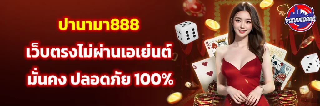 ปานามา888