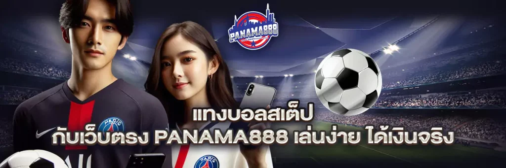 แทงบอลสเต็ป