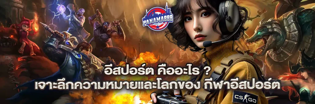 อีสปอร์ต คือ